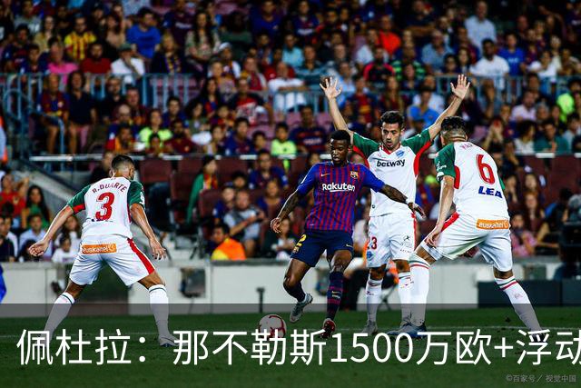佩杜拉：那不勒斯1500万欧+浮动报价求购吉拉，拉齐奥希望3000万